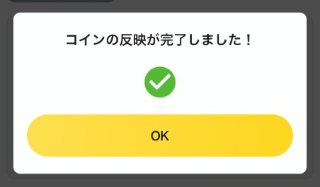 「コインの反映が完了しました！」と表示された画面