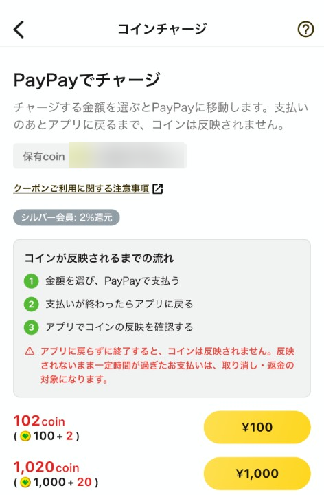 コインチャージ画面で金額を選ぶ