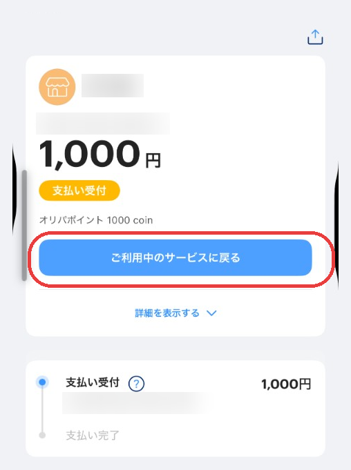 PayPay の支払い完了画面に表示される「ご利用中のサービスに戻る」ボタン