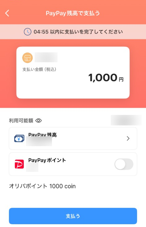 PayPay の支払い画面