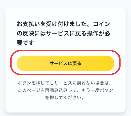 「お支払いを受け付けました」と表示された画面の「サービスに戻る」ボタン